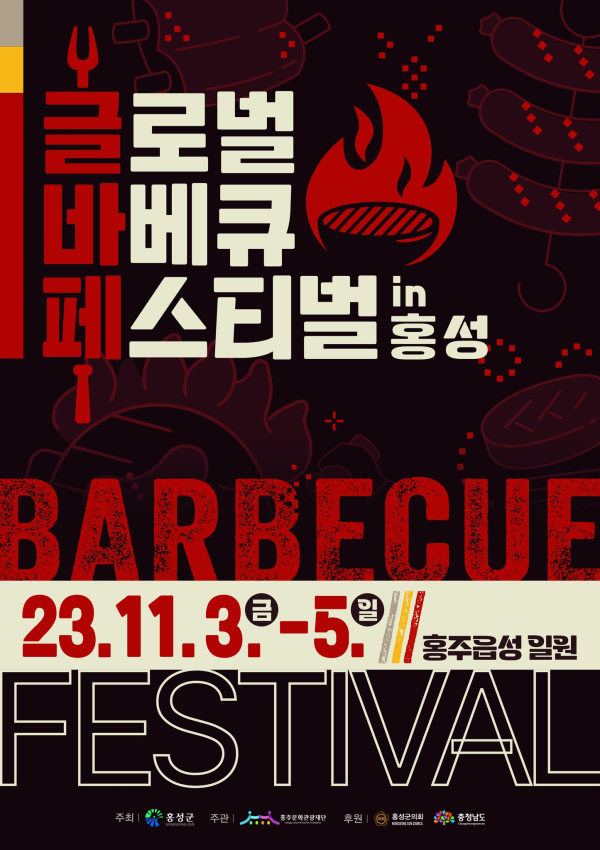 홍성군 ‘글로벌바베큐페스티벌’ 포스터