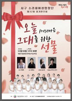 소리새여성합창단 제32회 정기연주회 홍보 포스터