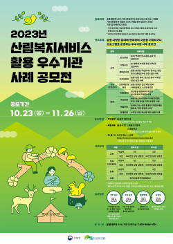 산림교육·산림치유·산림문화 활용 우수기관 공모전