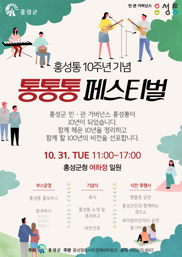 ‘홍성통’ 10주년 ‘통통통 페스티벌’ 포스터