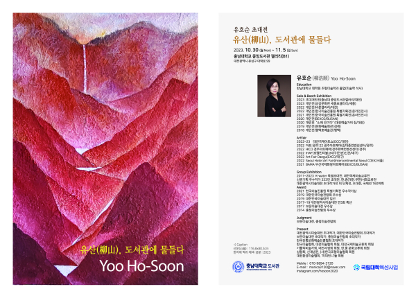 ‘유산(柳山), 도서관에 물들다’ 포스터