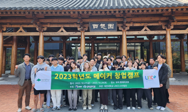 27일부터 1박2일간 충남 부여군 롯데리조트부여에서 ‘2023학년도 메이커 창업캠프’ 개최