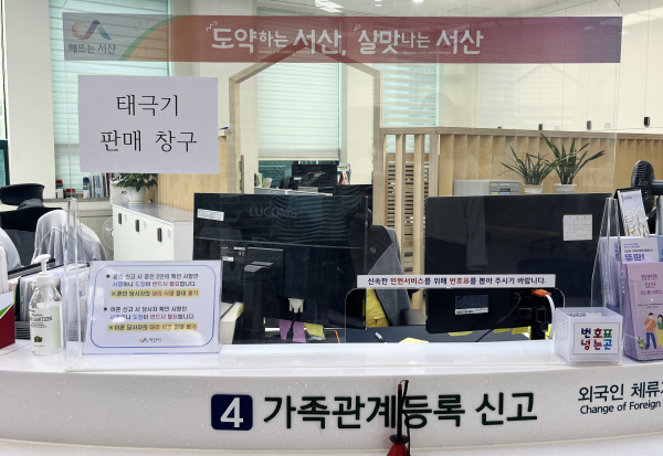 서산시청 종합민원실 4번 창구(태극기 판매 위치)