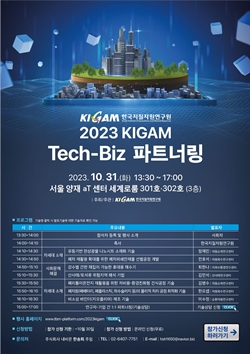 2023 테크비즈 파트너링