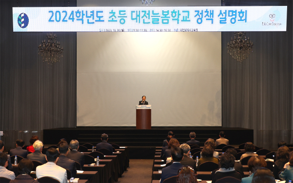 ‘2024 초등 대전늘봄학교 정책설명회’ 개최 모습