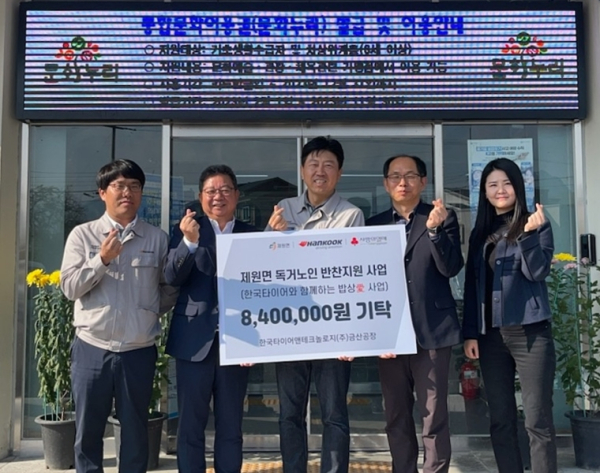 한국타이어 금산공장과 충남 금산군 제원면 관계자들이 전달식 진행 후, 기념사진.(왼쪽부터) 두번째 김종용 제원면장, 세번째 박재범 한국타이어 금산공장 경영관리팀장