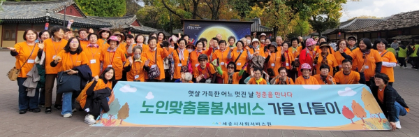 지난 27일, 노인맞춤돌봄서비스 이용 어르신들과 가을나들이 진행