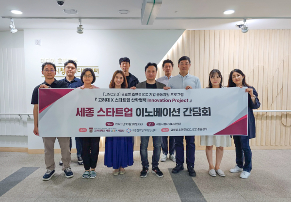 세종LINC3.0사업단, 기업 지원·협력 프로그램 ‘고려대 X 스타트업 산학협력 Innovation Project’ 진행