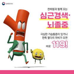 심뇌혈관질환 대처 방법 홍보물