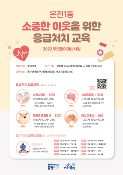 온천1동 소중한 이웃을 위한 응급처치교육 홍보물