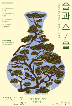 “솔과 수-울” 포스터