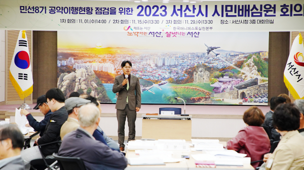 지난 1일 열린 서산시 민선8기 공약 이행 상황 점검을 위한 2023년도 서산시 시민배심원단 회의 모습