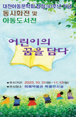 대전아동문학회 창립 50주년 기념전시 포스터