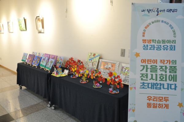 대덕구 평생학습동아리 성과공유회에서 진행된 어린이 작가 가을작품 전시회