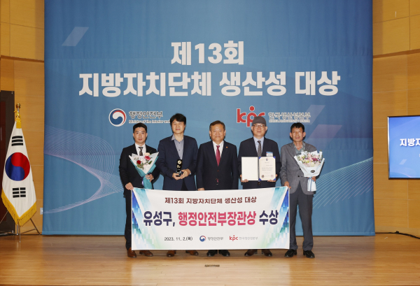 대전 유성구가 ‘제13회 지방자치단체 생산성 대상’에서 행정안전부장관 표창(우수)을 수상했다.