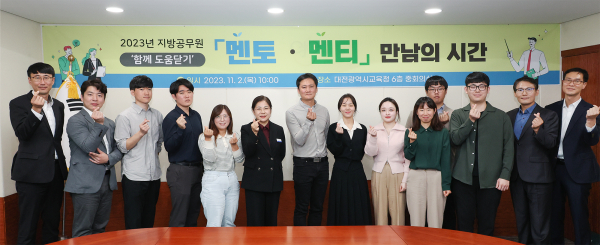 2023년 지방공무원 ‘멘토-멘티 만남의 시간’ 개최 모습