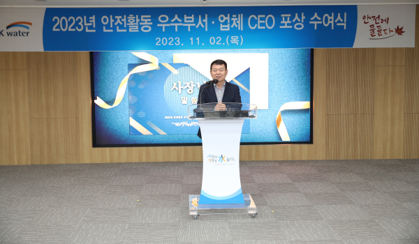 문화제 첫날인 11월 2일 윤석대 사장이 2023년 안전활동 우수부서 및 업체 포상 수여 행사에 참석하여 기념사를 발표하고 있다.