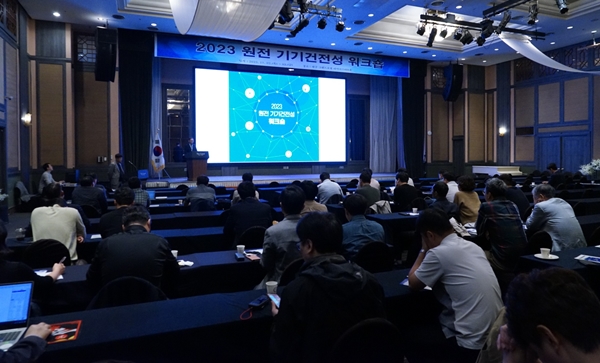 2023 원전 기기건전성 워크숍 개최