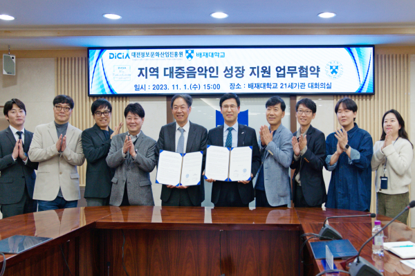 대전정보문화산업진흥원-배재대학교, 지역 대중음악 활성화를 위한 업무협약식 체결 모습