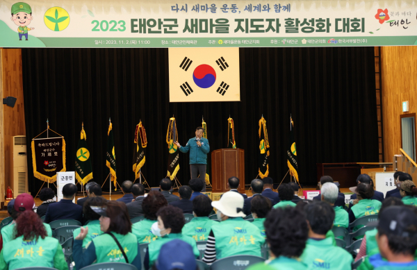 2일 태안군민체육관에서 열린 ‘2023년도 새마을지도자 활성화대회’ 모습.