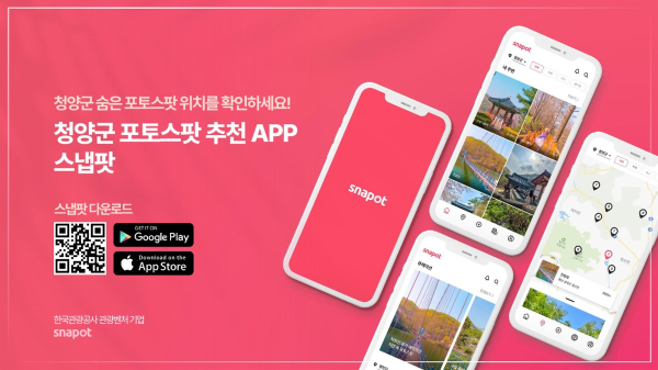청양군, 포토스팟 촬영 보조 앱 스냅팟과 협업
