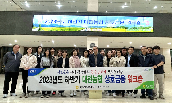 2~3일 농협경주교육원에서 2023년 하반기 대전농협 상호금융 워크숍’ 개최