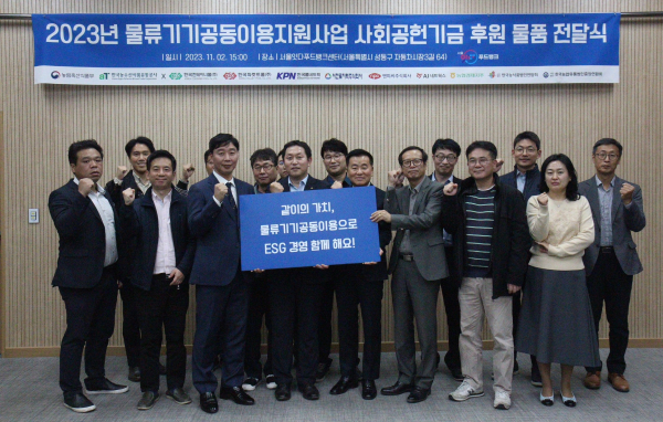 물류기기공동이용지원사업 사회공헌기금 후원 물품 전달식