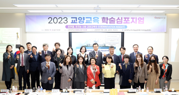 교양교육 학술 심포지엄 기념사진/선문대 제공