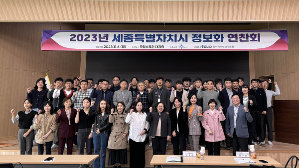 ‘2023년 세종시 정보화 연찬회’ 개최