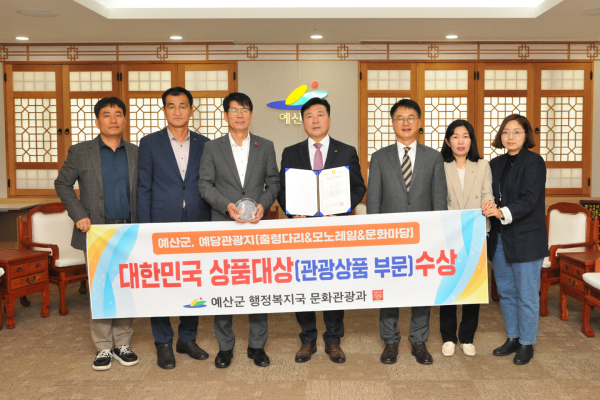 예산군 예당관광지 대한민국 상품대상 수상