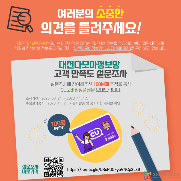 대전다모아평생교육정보망’만족도 조사 이벤트