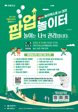 '놀이엑스포 in 대전' 팝업놀이터 홍보포스터