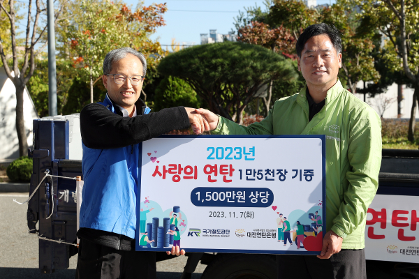 국가철도공단 김한영 이사장(왼쪽)과 대전연탄은행 신원규 대표(오른쪽)이 기념촬영을 하고 있다.