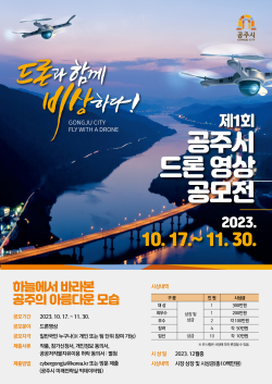 ‘제1회 드론 영상 공모전’ 포스터