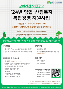 2024년 임업-산림복지 복합경영 지원사업 모집 포스터