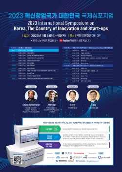 혁신창업국가 대한민국 국제 심포지엄 포스터