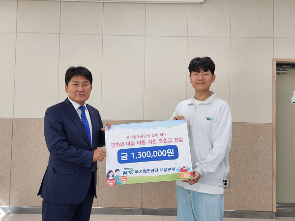 국가철도공단 최영환 시설본부장 직무대행이 평화의 마을 아동복지센터 김태연 생활복지사에 후원금을 전달하고 기념촬영