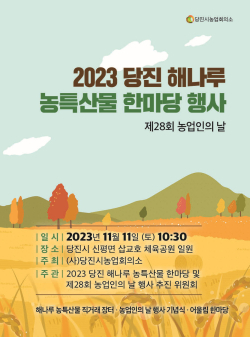 당진해나루 농특산물 한마당 포스터