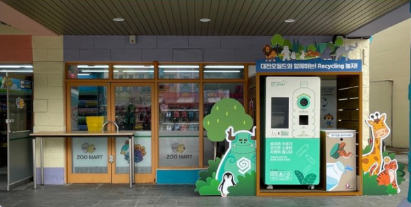 대전오월드와 함께하는 ‘리사이클 놀자!’ 무인수거기