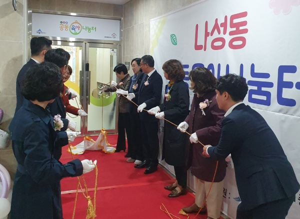 나성동 ‘공동육아나눔터 17호’ 개소식 모습