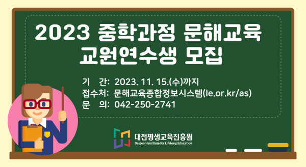 중학과정 문해교육 교원연수생 모집