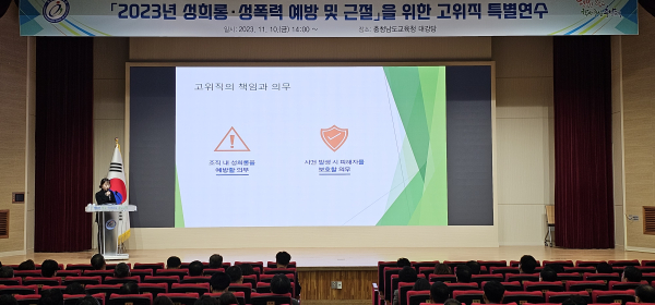 10일 교육청 대강당에서 열린 고위직 대상 성희롱. 성폭력 근절 특별 연수