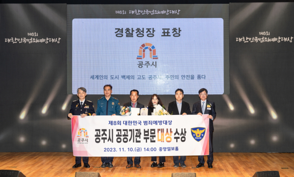 ‘제8회 대한민국 범죄예방 대상’ 우수기관 선정