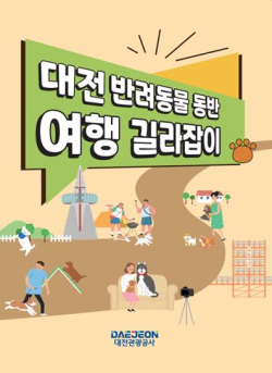 ‘반려동물 동반 여행 길라잡이’ 발간