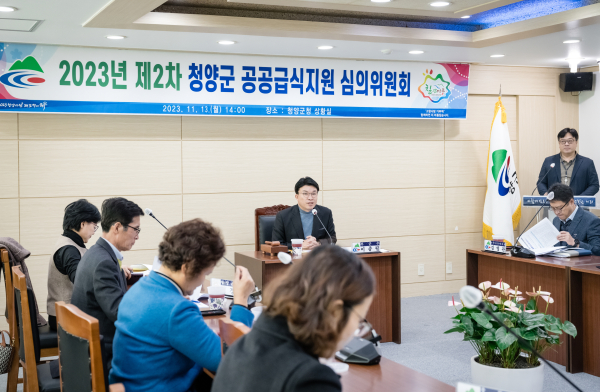 지난 13일 군청 상황실에서 2023년 제2차 청양군 공공급식지원심의위원회 개최 모습