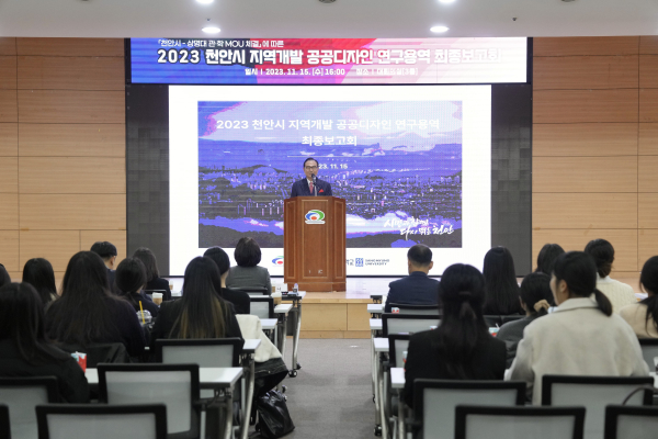 ‘천안시 지역개발 공공디자인 연구 용역’에 관한 최종보고회 개최