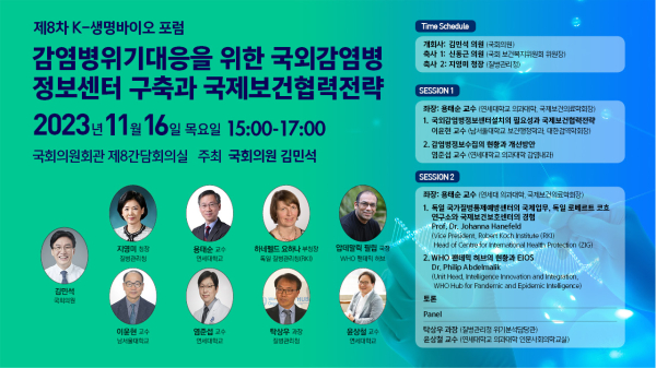 제8차 K-생명바이오 포럼 안내문