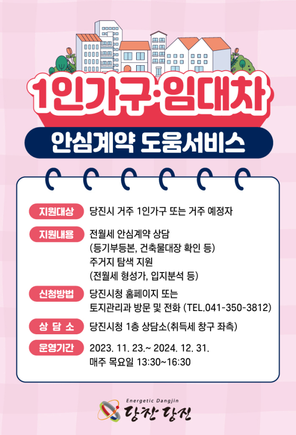 1인 가구 임대차 안심 계약 도움 서비스 안내문