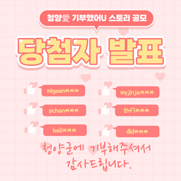 ‘청양愛 기부했어U’ 정겹고 아름다운 사연 소개