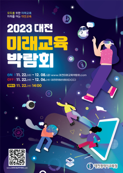 2023 대전미래교육박람회 포스터